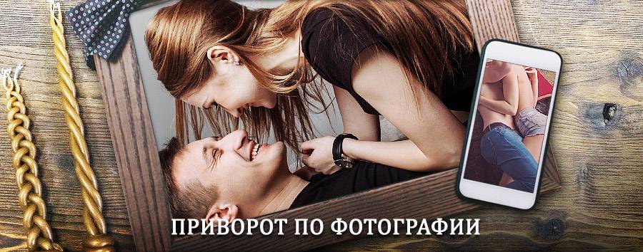 Сильный приворот по фотографии | Качуг