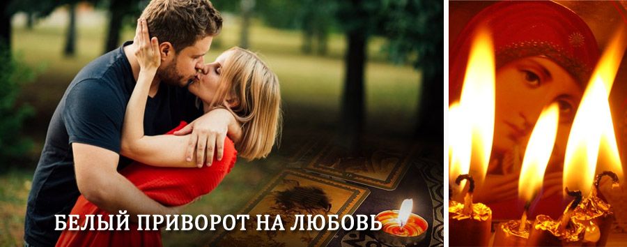Приворот в домашних условиях на мужчину в Качуге