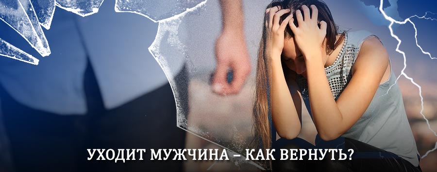 Как вернуть мужа в семью – действенный способ от гадалки в Качуге