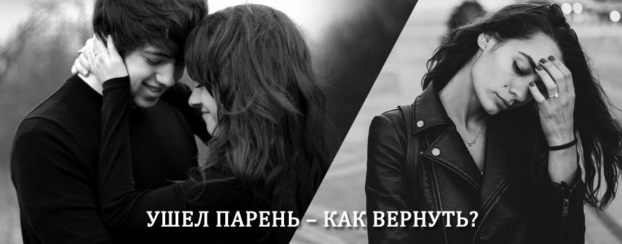 Как вернуть парня после расставания – действенный приворот от гадалки в Качуге
